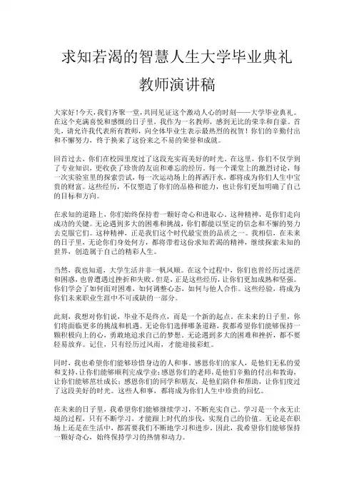 求知若渴的智慧人生大学毕业典礼教师演讲稿