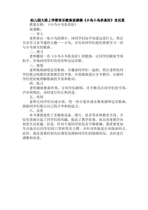 幼儿园大班上学期音乐教案说课稿《小鸟小鸟你真好》含反思