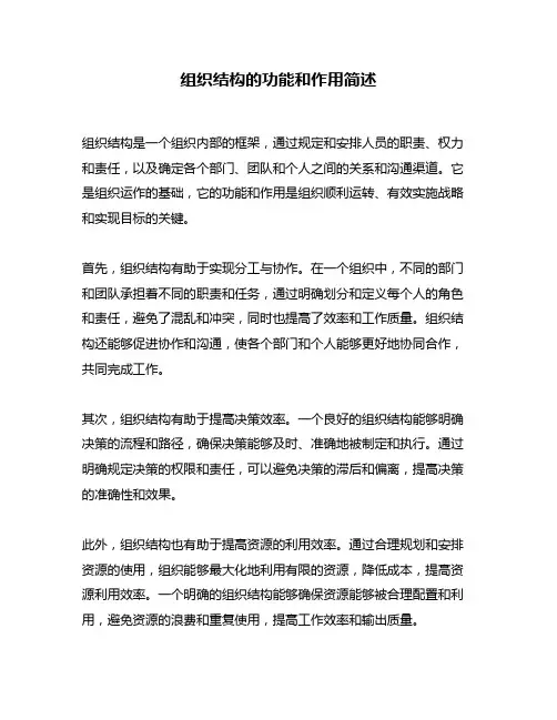组织结构的功能和作用简述