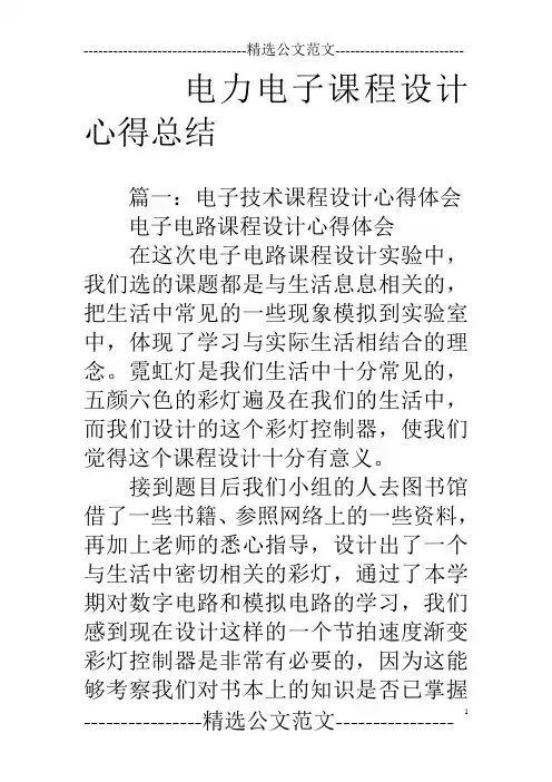 电力电子课程设计心得总结