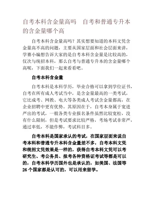 自考本科含金量高吗  自考和普通专升本的含金量哪个高