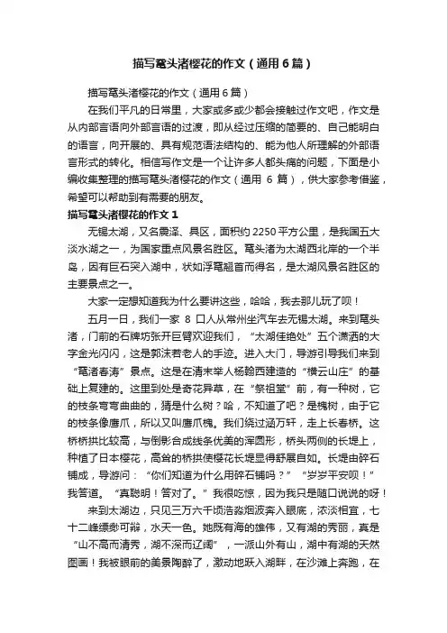 描写鼋头渚樱花的作文（通用6篇）