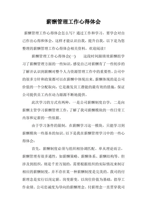 薪酬管理工作心得体会