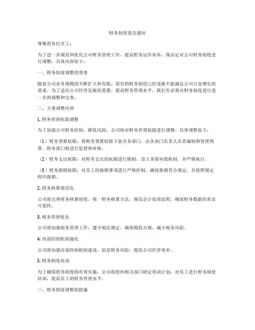 财务制度更改通知