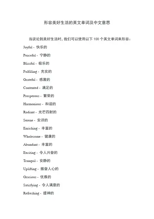形容美好生活的英文单词