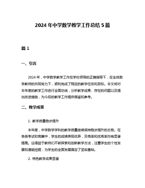 2024年中学数学教学工作总结5篇