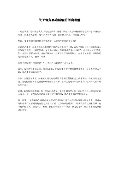 关于龟兔赛跑新编的阅读理解