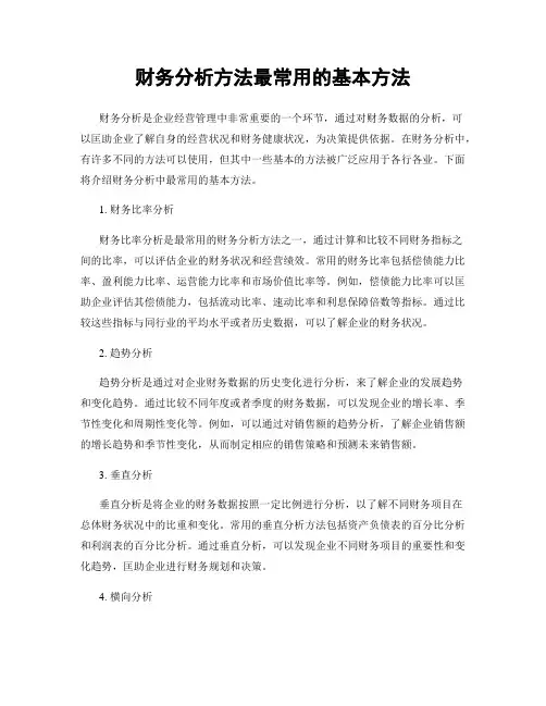 财务分析方法最常用的基本方法