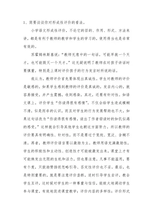 简要谈谈你对形成性评价的看法。