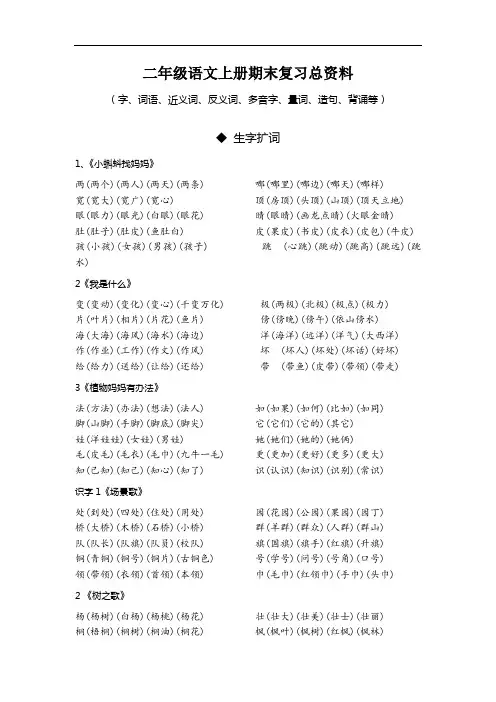 部编版二年级语文上册期末总复习资料扩词、词语搭配、造句、量词、多音字、近义词反义词等