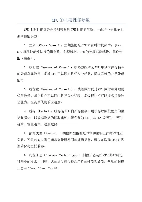 CPU的主要性能参数