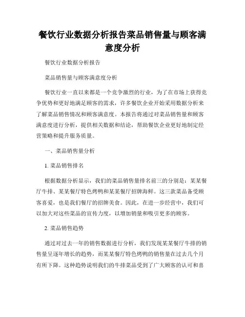 餐饮行业数据分析报告菜品销售量与顾客满意度分析