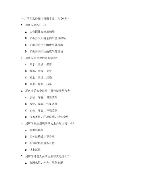 尾矿库安全教育培训试卷