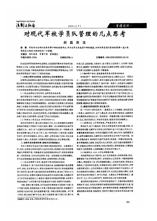 对现代军校学员队管理的几点思考