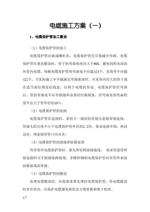 电缆施工方案