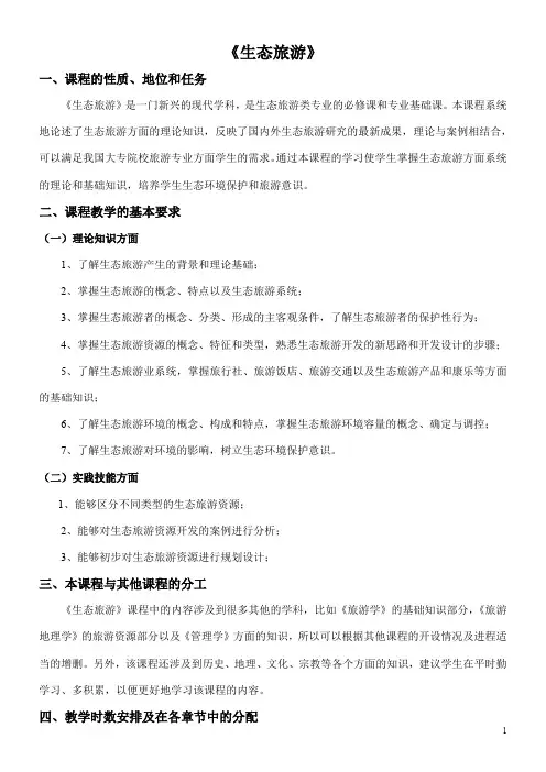 《生态旅游》教学大纲