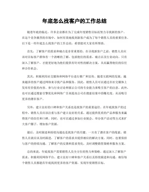 年底怎么找客户的工作总结