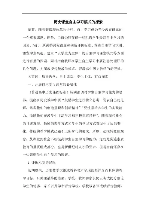 历史课堂自主学习模式