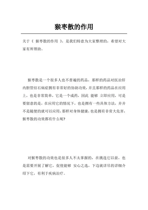 猴枣散的作用
