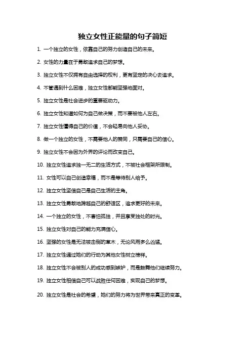 独立女性正能量的句子简短