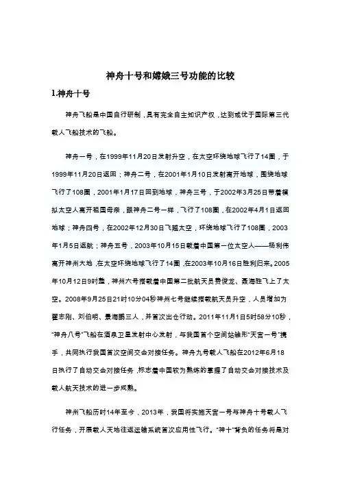 神舟十号和嫦娥三号功能对比