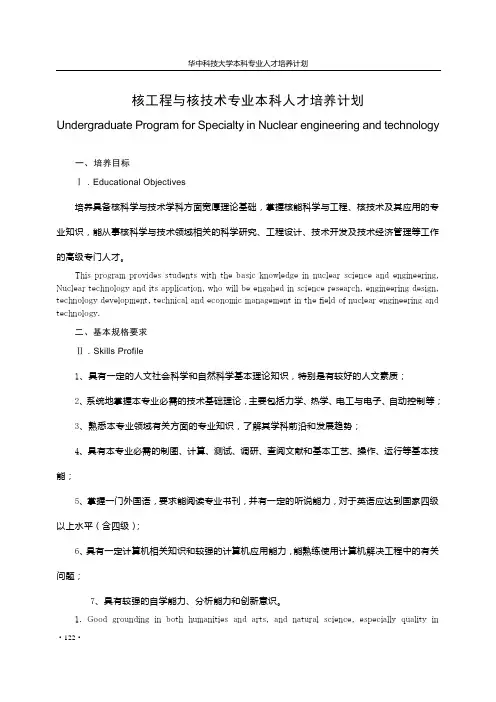 核工程与核技术专业本科人才培养计划