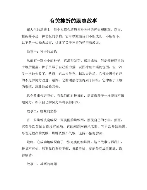有关挫折的励志故事