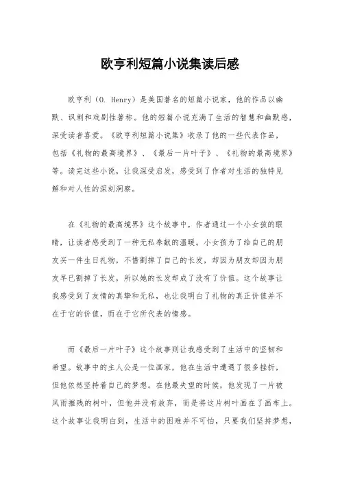 欧亨利短篇小说集读后感