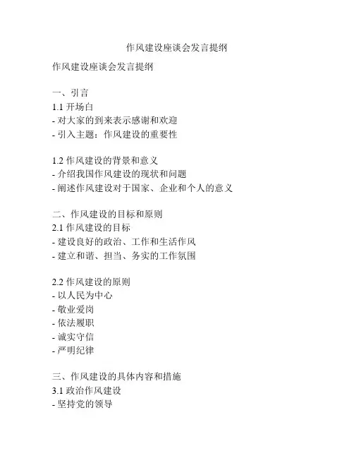 作风建设座谈会发言提纲