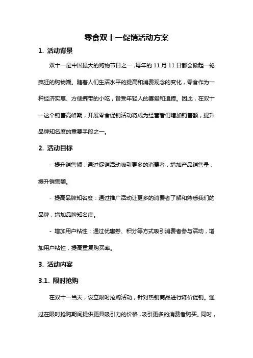 零食双十一促销活动方案