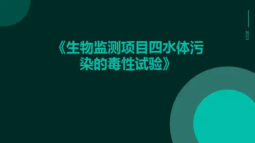 生物监测项目四水体污染的毒性试验