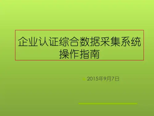 企业认证综合数据采集系统操作说明