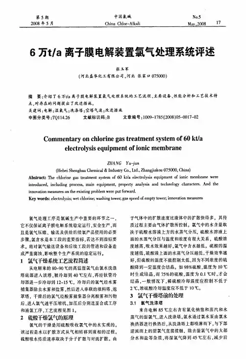 化工现代氯碱生产技术资料氯气处理系统
