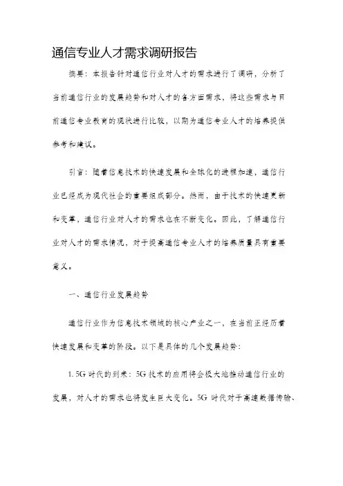 通信专业人才需求调研报告