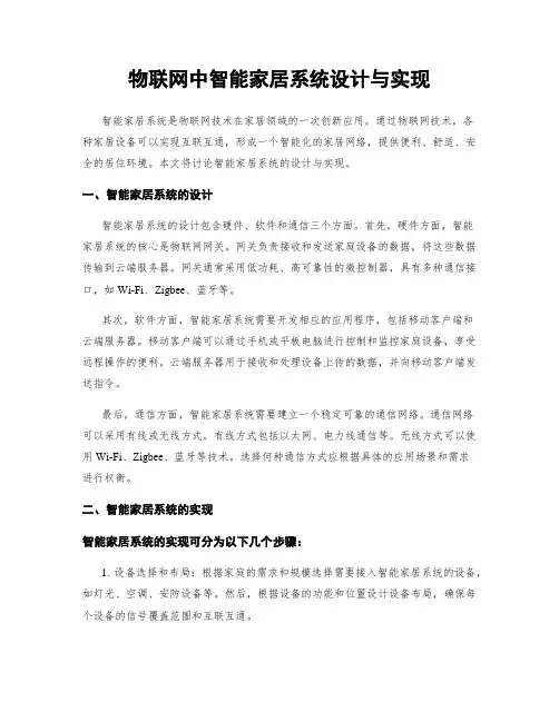 物联网中智能家居系统设计与实现