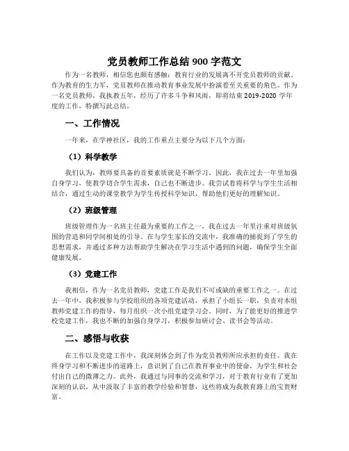 党员教师工作总结900字范文