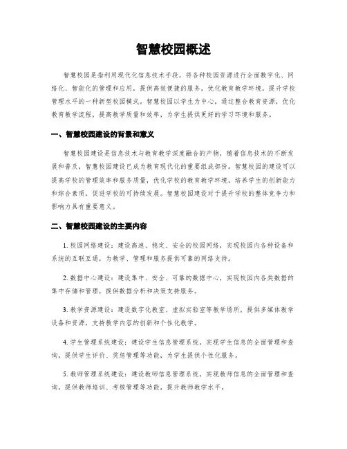 智慧校园概述