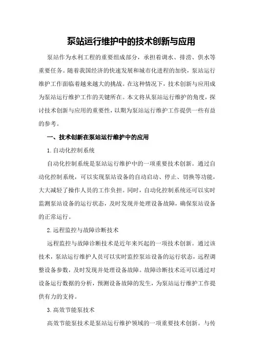 泵站运行维护中的技术创新与应用