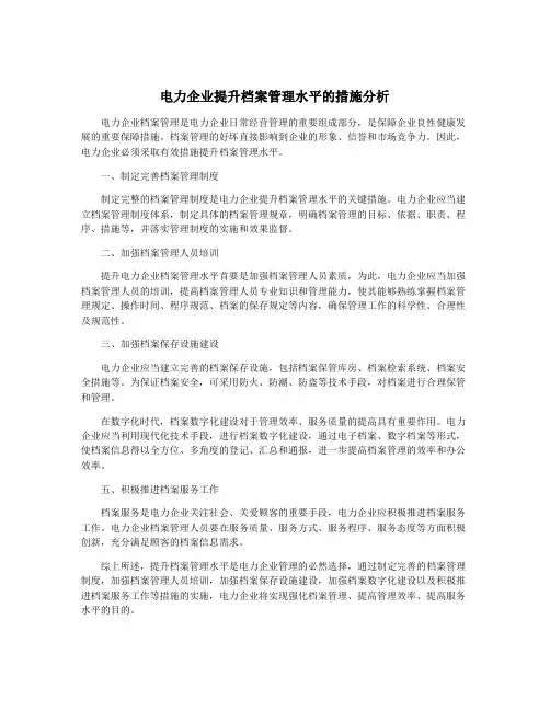 电力企业提升档案管理水平的措施分析