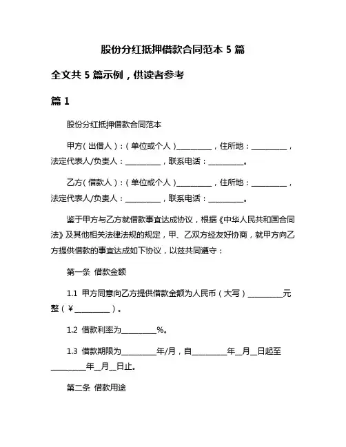 股份分红抵押借款合同范本5篇