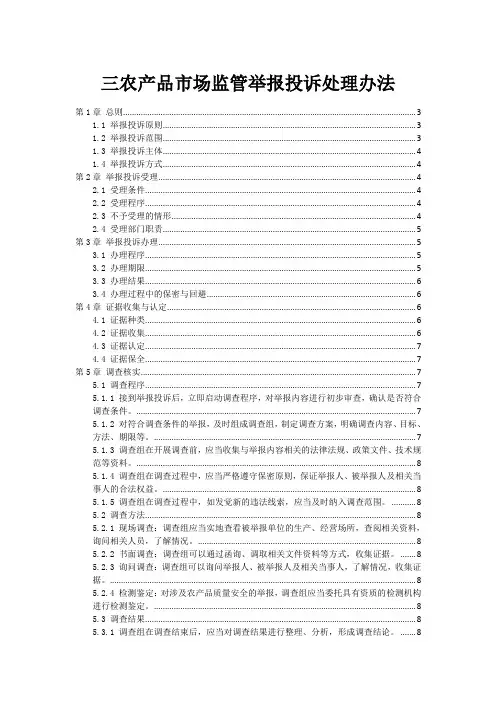 三农产品市场监管举报投诉处理办法