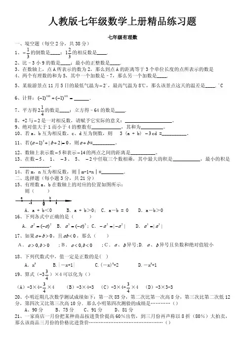 人教版初一数学七年级数学上册精品总复习练习题【附答案】