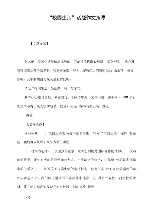“校园生活”话题作文指导.doc