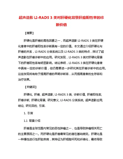 超声造影LI-RADS 3类对肝硬化背景肝癌阳性率的诊断价值