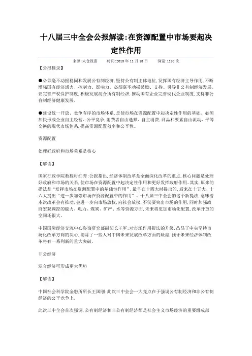 十八届三中全会公报解读