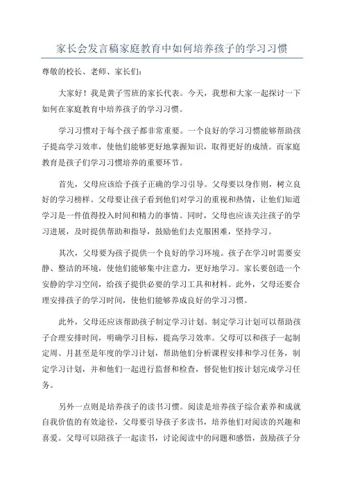 家长会发言稿家庭教育中如何培养孩子的学习习惯