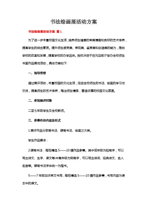 书法绘画展活动方案(精选17篇)