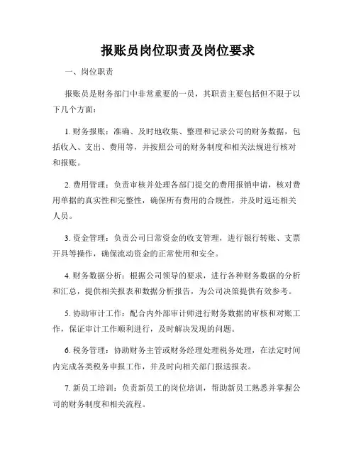 报账员岗位职责及岗位要求