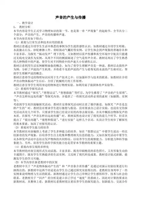 沪科版八年级物理声音的产生与传播教案