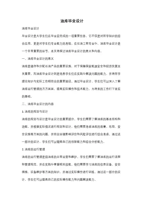油库毕业设计
